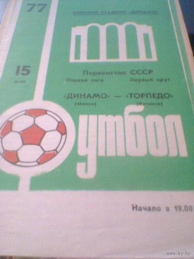 15.05.1977--Динамо Минск--Торпедо Кутаиси