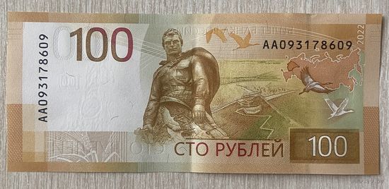 Банкнота Ржевский мемориал: 100 рублей 2022 года. Россия