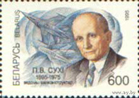100 лет со дня рождения П.О. Сухого Беларусь 1995 год (119) серия из 1 марки