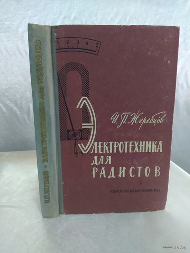 Электротехника для радистов