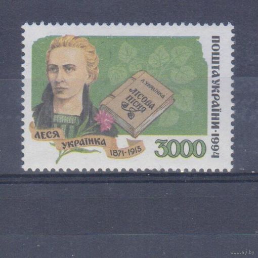 [2488] Украина 1994. Культура.Литература. Леся Украинка. MNH