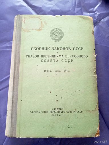 Сборник законов СССР 1944г\08