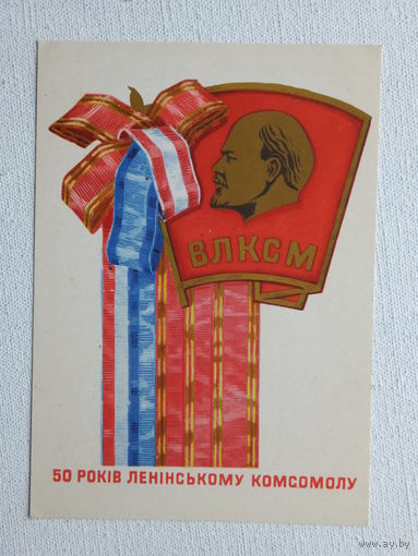 Лисецкий 50 лет комсомолу 1968 г    10х15 см