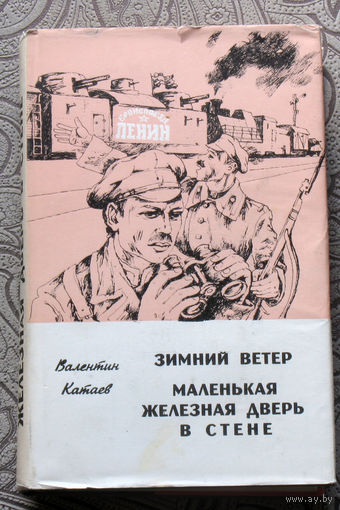 Валентин Катаев Зимний ветер. Маленькая железная дверь в стене.