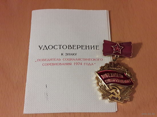 Победитель соцсоревнования 1974 г. С удостоверением
