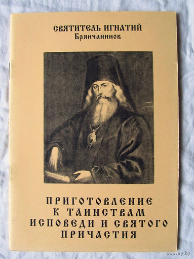 25-03 Святитель Игнатий Брянчанинов Приготовление к таинствам исповеди и святого причастия Киев 1997