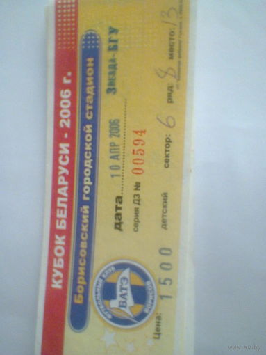 10.04.2007--БАТЭ Борисов--Звезда-БГУ Минск--билет с матча--кубок Беларуси