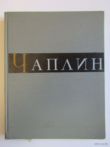 "Чарли Чаплин". Г.А. Авенариус. Книга. Кино. Киноискусство. Фотоаппарат. Фотография. СССР. м