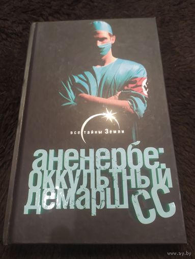 Аненербе. Оккультный демарш СС | фон Паль Лин