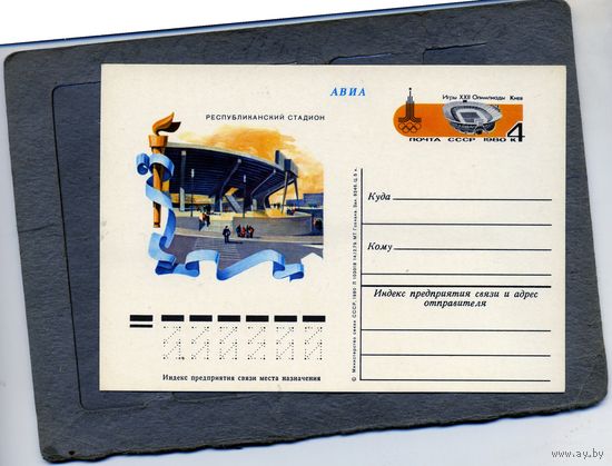 Открытка, почтовая карточка, 1980, Заг.81, ОЛИМПИЙСКИЕ СООРУЖЕНИЯ, КИЕВ