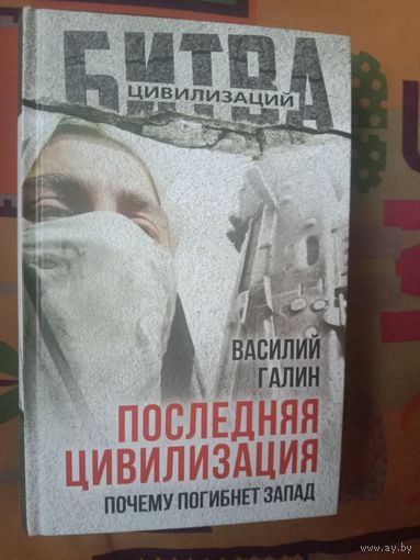 Василиий Галин Последняя цивилизация. Почему погибнет Запад