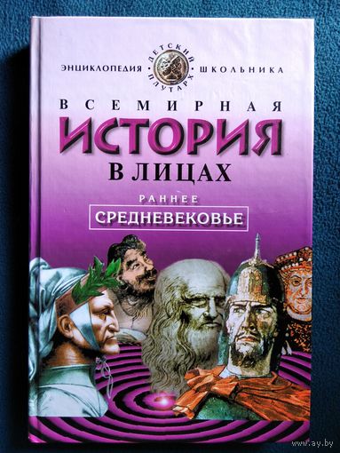 Всемирная история в лицах. Раннее Средневековье // Серия: Детский Плутарх