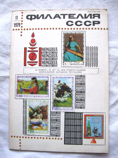 Журнал Филателия СССР Номер 11-1979 Есть все номера за 1970-80-е годы и кое-что из 1960-х Следите за моими новыми лотами Отправка посылок размером 25*35*45 см за 6,50 через QR-box без ограничения веса