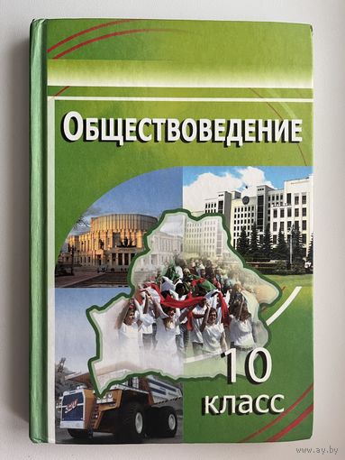Обществоведение 10 класс