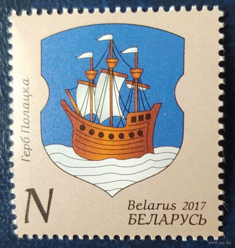 Беларусь 2017 герб Полоцка.