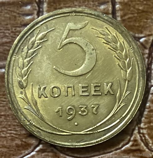 Монета 5 копеек 1937 год. СССР