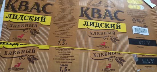 Этикетка от лидского кваса  1,5литра  2шт б/у