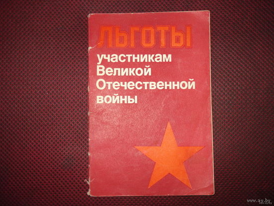 Льготы участникам ВОВ (1986 год)