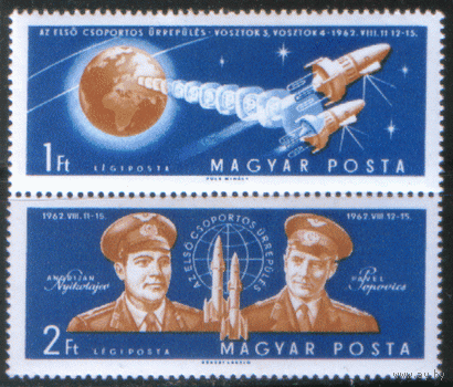 ВЕНГР. М. 1863/64. 1962. Советские космонавты А. Николаев и П. Попович. СцепКа. ЧиСт.