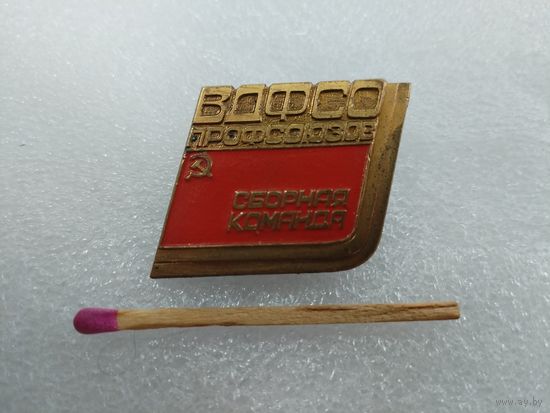 Знак. Сборная команда ВДФСО профсоюзов. тяжелыйм