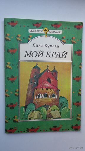 Янка Купала. Мой край: вершы