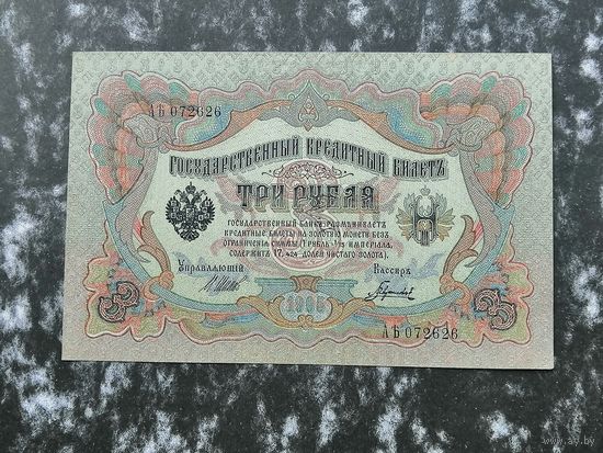 3 рубля 1905 Шипов Гаврилов
