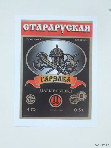 Гарэлка Стараруская   1990-е