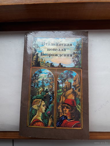 Итальянская новелла Возрождения