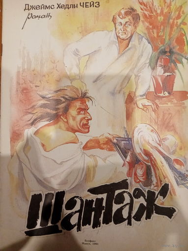 Джеймс Хедли Чейз. Шантаж