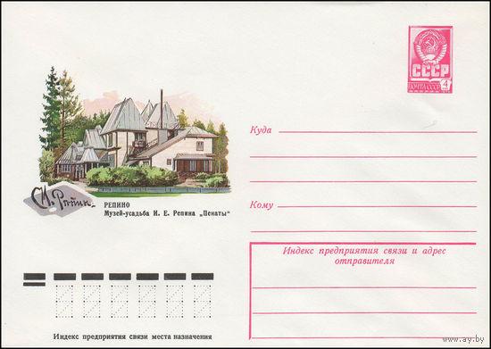 Художественный маркированный конверт СССР N 12838 (25.05.1978) Репино. Музей-усадьба И.Е. Репина "Пенаты"