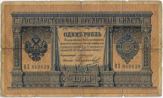 1 рубль 1898 г. Коншин Морозов ВХ 869629 (самый редкий кассир этого управляющего)