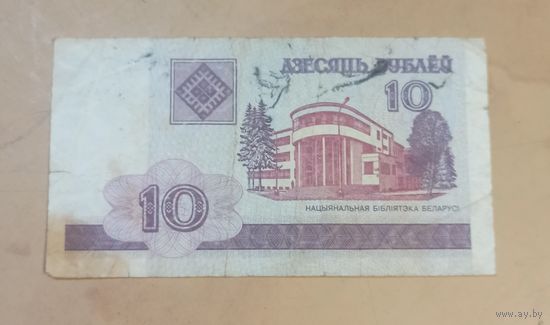 10 рублей 2000г.