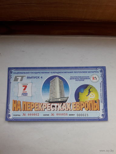 Республиканская денежно вещевая лотерея На перекрестках Европы выпуск 4