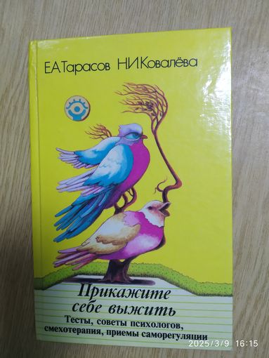 Прикажите себе выжить: Тесты, советы психологов, смехотерапия, приёмы саморегуляции/ Тарасов Е. А., Ковалёва Н. И.