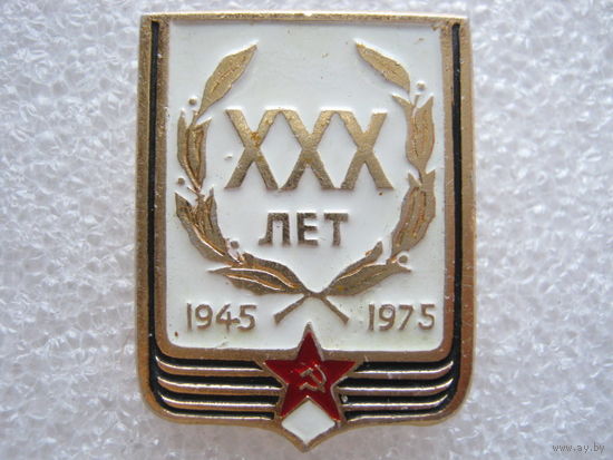 30 лет Победы.