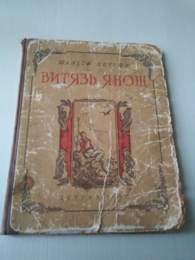 Витязь Янош