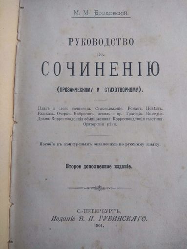 Руководство к сочинению. Бродовский. 1901. БОЛЬШАЯ РЕДКОСТЬ