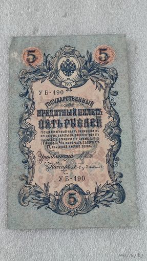 5 рублей 1909 Шипов-Бубякин