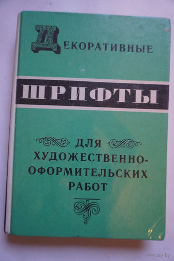 Книга шрифты