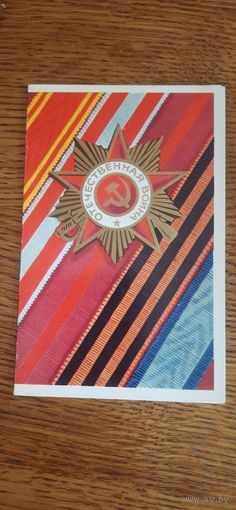 СССР. С праздником Победы! 1975г. подписана