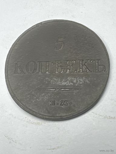 5 копеек 1833 год, ЕМ ФХ