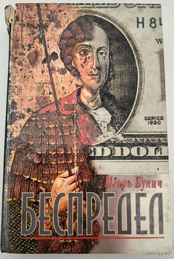 Беспредел И.Бунич