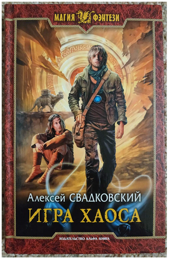Алексей Свадковский "Игра Хаоса" (серия "Магия фэнтези", первое издание)