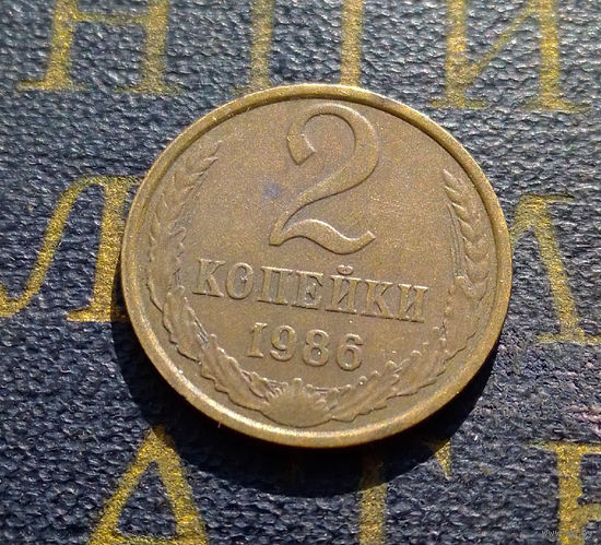 2 копейки 1986 СССР #39