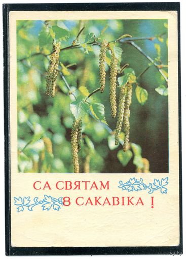 Са святам 8 СакавIка. 1972