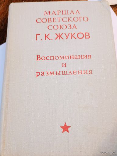 Г.К. Жуков " Воспоминания и размышления". СССР. Все лоты с 1 рубля!