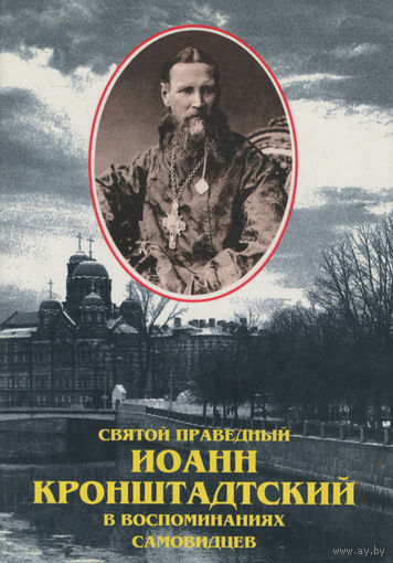 Святой праведный отец Иоанн Кронштадтский в воспоминаниях самовидцев.