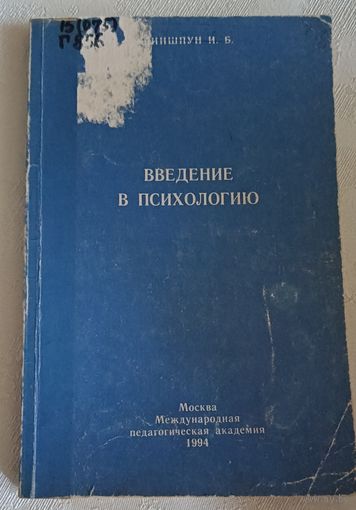 Психология. Введение в психологию/Гриншпун И. Б. 1994