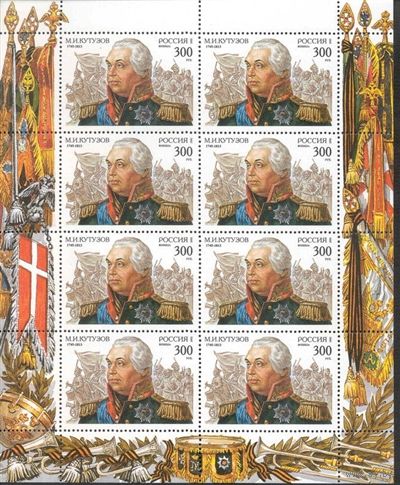 Россия 1995 Полководцы М.И. Кутузов СК 194 малый лист MNH OG