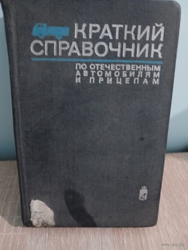 Краткий справочник по отечественным автомобилям и прицепам